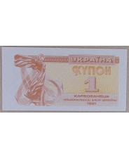 Украина 1 купон. карбованец 1991 UNC арт. 3012